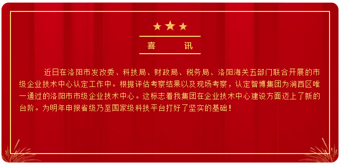 智博喜訊丨智博集團榮獲洛陽市市級企業技術中心