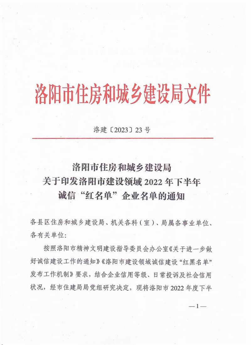 智博喜訊丨智博集團榮獲洛陽市建設(shè)領(lǐng)域2022年下半年誠信“紅名單”企業(yè)